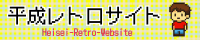平成レトロサイトのバナー3