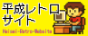 平成レトロサイトのバナー1